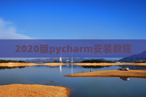 2020版pycharm安装教程